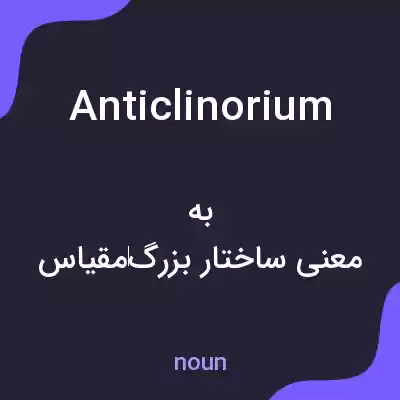 معنی anticlinorium به فارسی معنی anticlinorium به فارسی