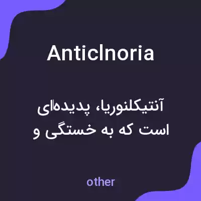 معنی anticlnoria به فارسی معنی anticlnoria به فارسی