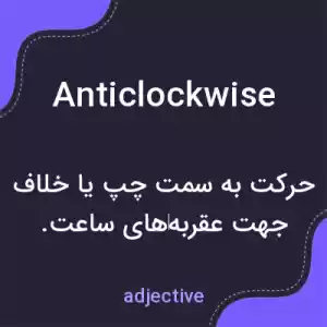 معنی anticlockwise به فارسی