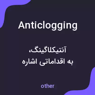 معنی anticlogging به فارسی معنی anticlogging به فارسی