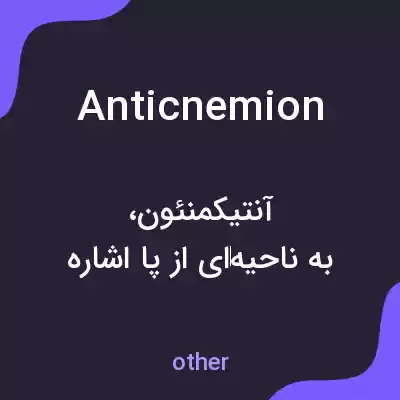معنی anticnemion به فارسی معنی anticnemion به فارسی