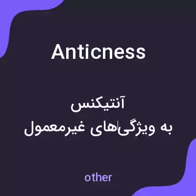 معنی anticness به فارسی معنی anticness به فارسی
