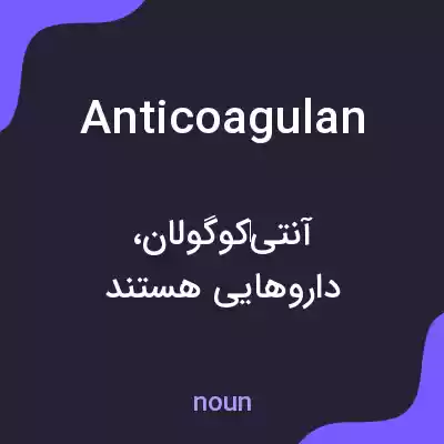 معنی anticoagulan به فارسی معنی anticoagulan به فارسی