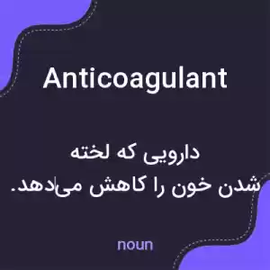 معنی anticoagulant به فارسی معنی anticoagulant به فارسی