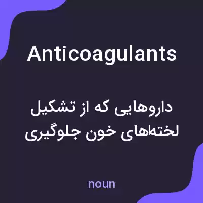 معنی anticoagulants به فارسی معنی anticoagulants به فارسی