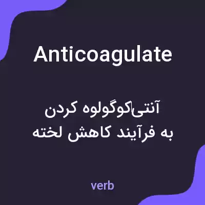 معنی anticoagulate به فارسی معنی anticoagulate به فارسی
