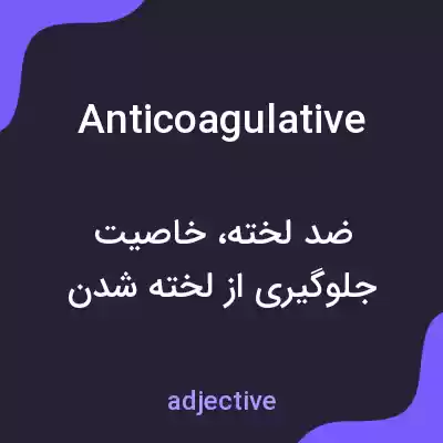 معنی anticoagulative به فارسی معنی anticoagulative به فارسی