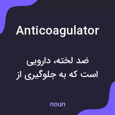 معنی anticoagulator به فارسی معنی anticoagulator به فارسی