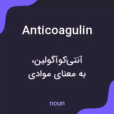 معنی anticoagulin به فارسی معنی anticoagulin به فارسی