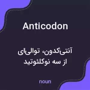 معنی anticodon به فارسی معنی anticodon به فارسی