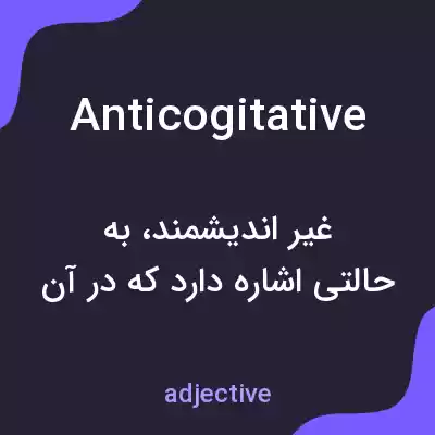 معنی anticogitative به فارسی معنی anticogitative به فارسی