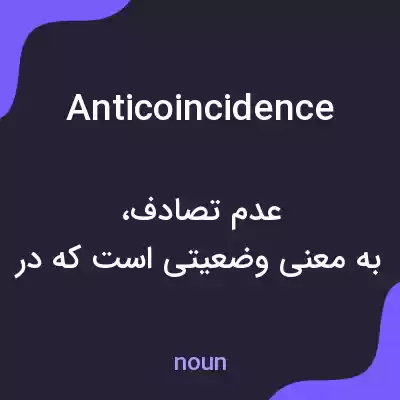 معنی anticoincidence به فارسی