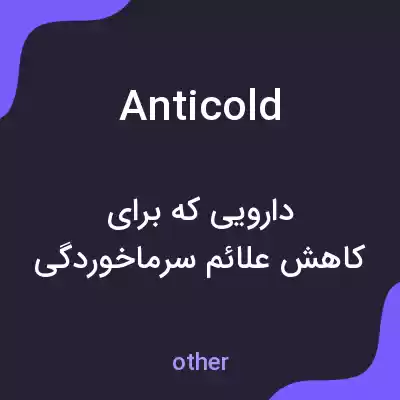 معنی anticold به فارسی معنی anticold به فارسی