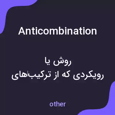 معنی anticombination به فارسی معنی anticombination به فارسی