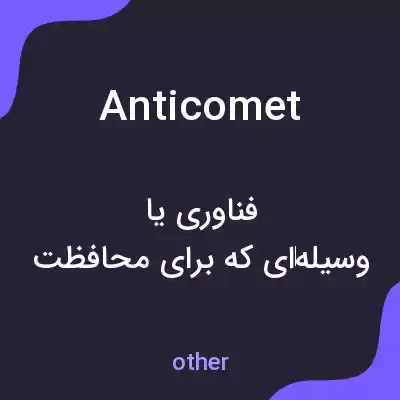 معنی anticomet به فارسی معنی anticomet به فارسی