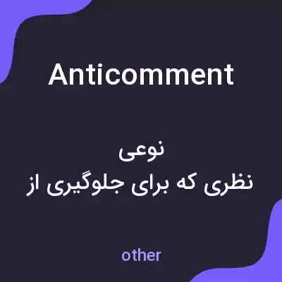 معنی anticomment به فارسی معنی anticomment به فارسی