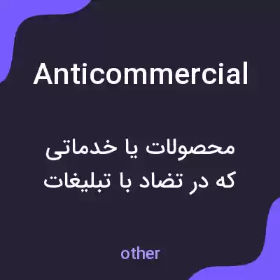 معنی anticommercial به فارسی معنی anticommercial به فارسی