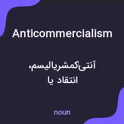 معنی anticommercialism به فارسی معنی anticommercialism به فارسی