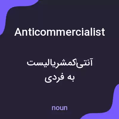 معنی anticommercialist به فارسی معنی anticommercialist به فارسی