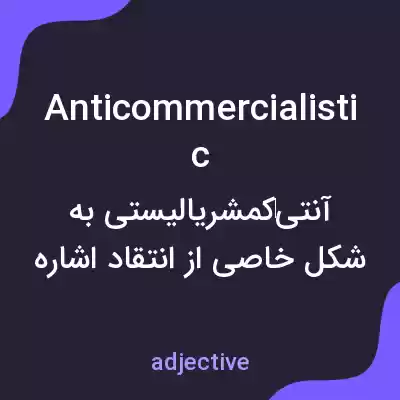 معنی anticommercialistic به فارسی معنی anticommercialistic به فارسی