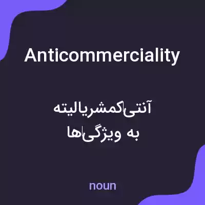 معنی anticommerciality به فارسی معنی anticommerciality به فارسی