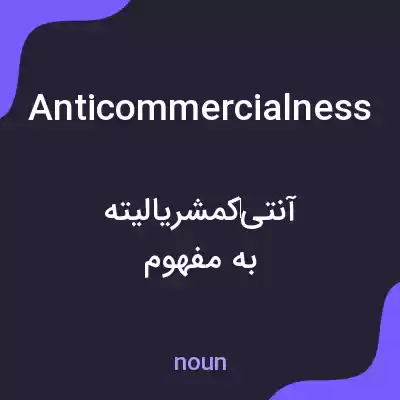 معنی anticommercialness به فارسی معنی anticommercialness به فارسی