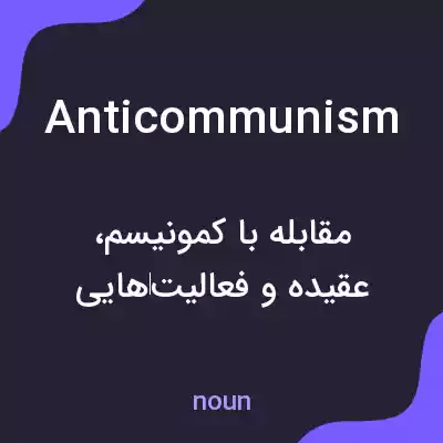 معنی anticommunism به فارسی معنی anticommunism به فارسی