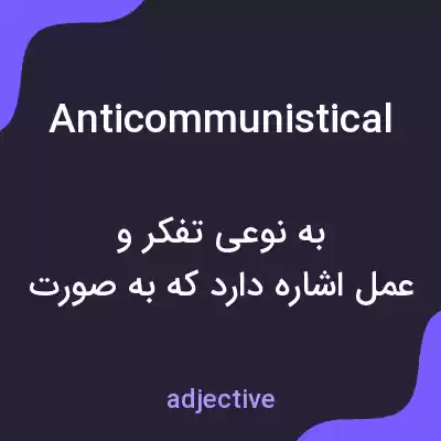 معنی anticommunistical به فارسی معنی anticommunistical به فارسی