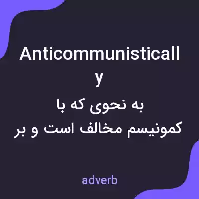 معنی anticommunistically به فارسی معنی anticommunistically به فارسی