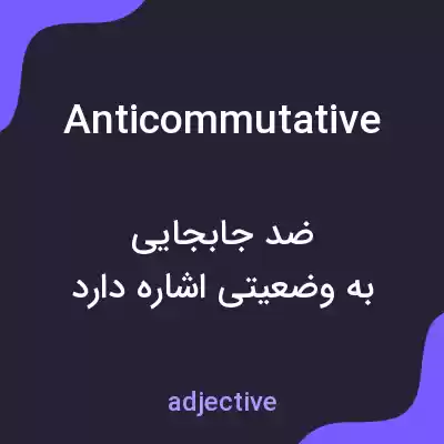 معنی anticommutative به فارسی معنی anticommutative به فارسی