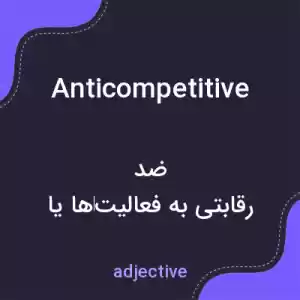 معنی anticompetitive به فارسی معنی anticompetitive به فارسی