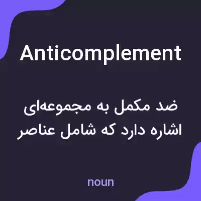 معنی anticomplement به فارسی معنی anticomplement به فارسی