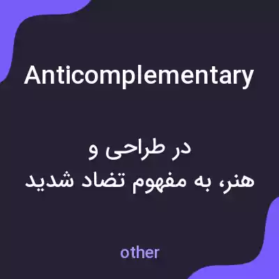 معنی anticomplementary به فارسی معنی anticomplementary به فارسی