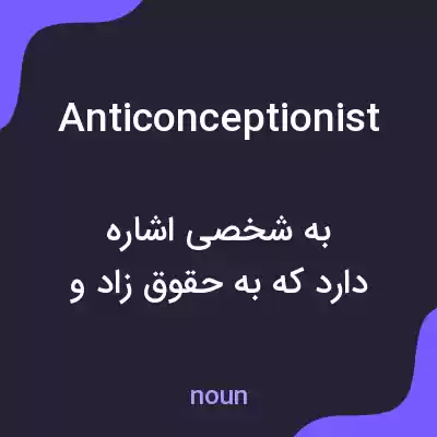 معنی anticonceptionist به فارسی معنی anticonceptionist به فارسی