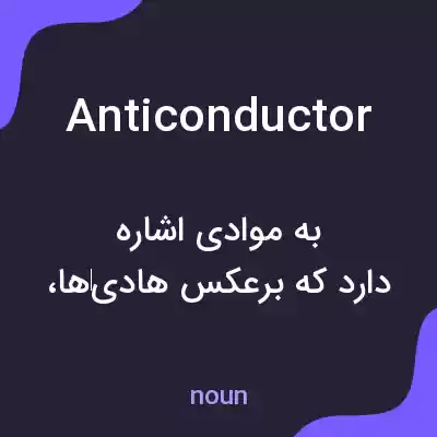 معنی anticonductor به فارسی معنی anticonductor به فارسی