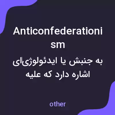 معنی anticonfederationism به فارسی معنی anticonfederationism به فارسی