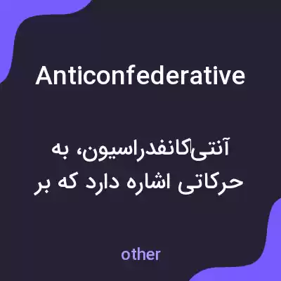 معنی anticonfederative به فارسی