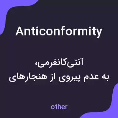 معنی anticonformity به فارسی معنی anticonformity به فارسی