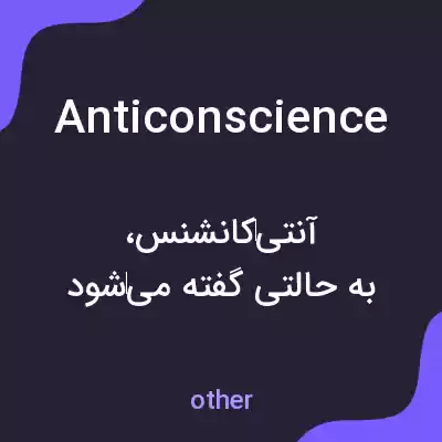 معنی anticonscience به فارسی معنی anticonscience به فارسی