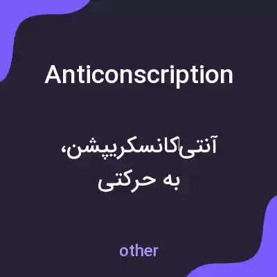 معنی anticonscription به فارسی معنی anticonscription به فارسی