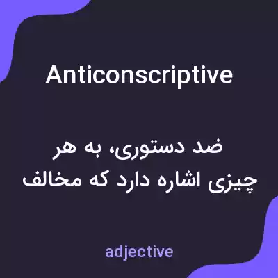 معنی anticonscriptive به فارسی معنی anticonscriptive به فارسی