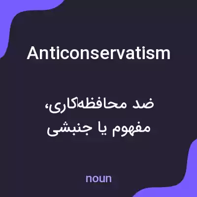 معنی anticonservatism به فارسی معنی anticonservatism به فارسی