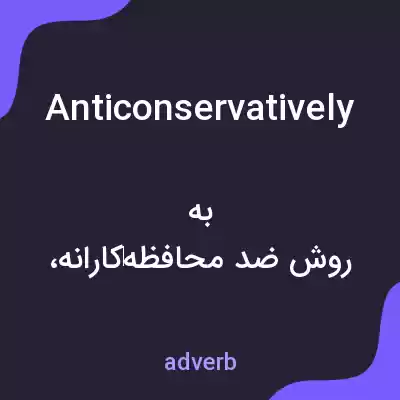 معنی anticonservatively به فارسی معنی anticonservatively به فارسی