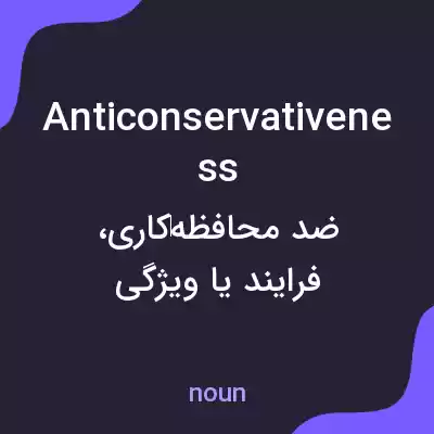 معنی anticonservativeness به فارسی معنی anticonservativeness به فارسی
