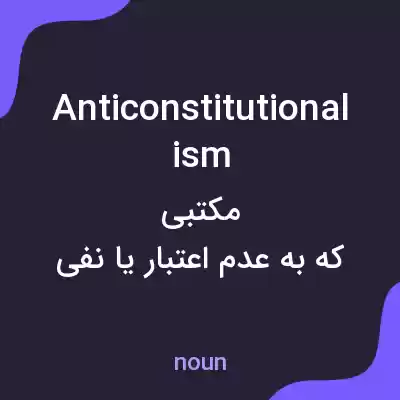 معنی anticonstitutionalism به فارسی معنی anticonstitutionalism به فارسی