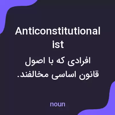 معنی anticonstitutionalist به فارسی معنی anticonstitutionalist به فارسی