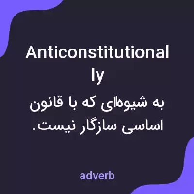 معنی anticonstitutionally به فارسی معنی anticonstitutionally به فارسی