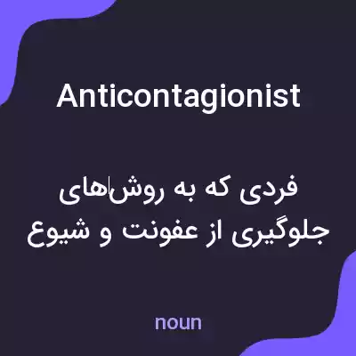 معنی anticontagionist به فارسی معنی anticontagionist به فارسی