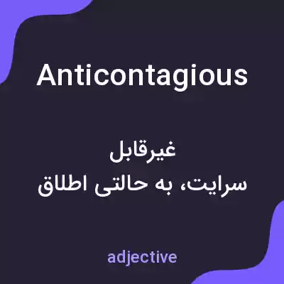 معنی anticontagious به فارسی معنی anticontagious به فارسی