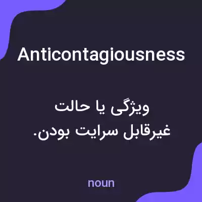 معنی anticontagiousness به فارسی معنی anticontagiousness به فارسی